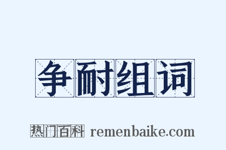 争耐组词是什么意思的图片